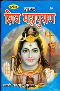 shiv puran in hindi pdf